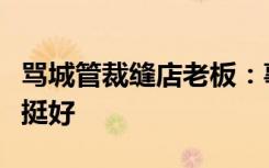 骂城管裁缝店老板：事情已解决，他们态度都挺好