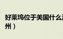 好莱坞位于美国什么洲（好莱坞位于美国什么州）