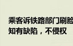 乘客诉铁路部门刷脸进站侵权 法院驳回：告知有缺陷，不侵权