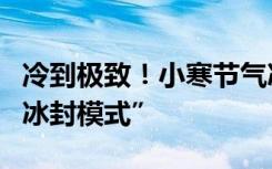 冷到极致！小寒节气冰冻线地图看哪里进入“冰封模式”