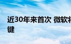 近30年来首次 微软将在电脑键盘上新增一个键