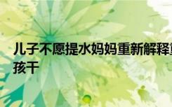 儿子不愿提水妈妈重新解释重男轻女：重活男孩干，轻活女孩干