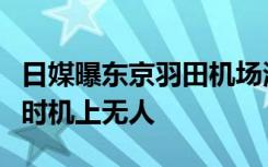 日媒曝东京羽田机场海保飞机再出事故，事发时机上无人