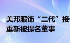 美邦服饰“二代”接任7年亏超32亿，创始人重新被提名董事