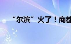 “尔滨”火了！商都郑州邀请你来约会！