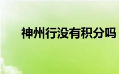 神州行没有积分吗（神州行有积分吗）