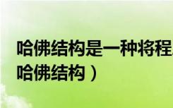 哈佛结构是一种将程序指令存储和数据存储（哈佛结构）