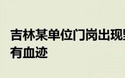 吉林某单位门岗出现野生东北虎，前爪还残留有血迹
