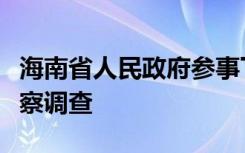 海南省人民政府参事丁式江接受纪律审查和监察调查