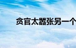 贪官太嚣张另一个贪官都看不下去了