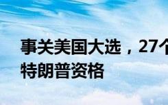 事关美国大选，27个州的总检察长支持保留特朗普资格