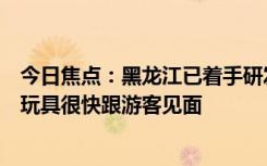 今日焦点：黑龙江已着手研发小土豆形象IP：冰箱贴和毛绒玩具很快跟游客见面