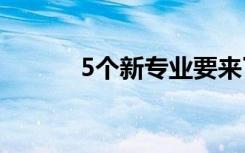 5个新专业要来了？教育部发文