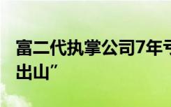 富二代执掌公司7年亏损32亿，创始人再次“出山”