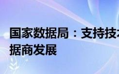国家数据局：支持技术型、服务型、应用型数据商发展