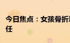 今日焦点：女孩骨折忍痛赶飞机邻座是骨科主任