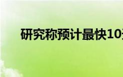 研究称预计最快10天找到马航MH370