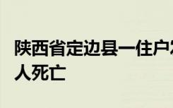 陕西省定边县一住户发生煤炭炉取暖中毒 致4人死亡