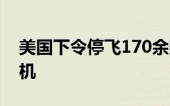美国下令停飞170余架波音737 MAX 9型飞机