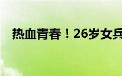 热血青春！26岁女兵掌舵南昌舰太霸气了