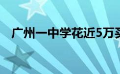 广州一中学花近5万买破解Wii？学校辟谣