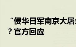 “侵华日军南京大屠杀遇难同胞纪念馆”更名？官方回应