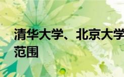 清华大学、北京大学延长开放时间 扩大开放范围