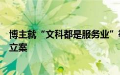 博主就“文科都是服务业”等言论起诉张雪峰，法院已受理立案