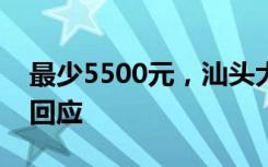 最少5500元，汕头大学给本科生发钱？校方回应