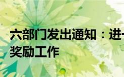 六部门发出通知：进一步做好无偿献血者激励奖励工作