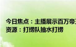 今日焦点：主播展示百万帝王绿翡翠手滑掉河里被吐槽浪费资源：打捞队抽水打捞