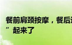 餐前肩颈按摩，餐后还可洗头，海底捞又“卷”起来了