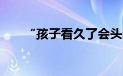 “孩子看久了会头晕” 家长怒而举报