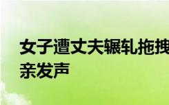 女子遭丈夫辗轧拖拽死亡案明日开庭 死者父亲发声