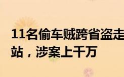 11名偷车贼跨省盗走1万多辆共享单车堆废品站，涉案上千万