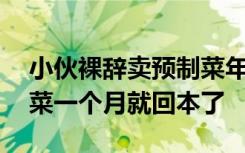 小伙裸辞卖预制菜年亏40万后逆袭，自学炒菜一个月就回本了