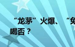 “龙茅”火爆、“兔茅”价格已崩 生肖酒，喝否？