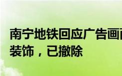 南宁地铁回应广告画面争议：系传统元素组合装饰，已撤除