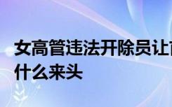 女高管违法开除员让首钢“背锅”？涉事公司什么来头