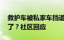 救护车被私家车挡道10分钟，患者家属急哭了？社区回应