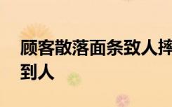 顾客散落面条致人摔骨折超市赔19万：找不到人