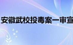 安徽武校投毒案一审宣判：两被告人被判死刑