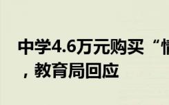中学4.6万元购买“情绪宣泄仪”疑似游戏机，教育局回应