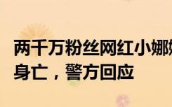 两千万粉丝网红小娜娜团队两成员约架致一人身亡，警方回应
