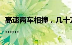 高速两车相撞，几十万现金散落一地！接下来……