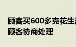 顾客买600多克花生消费185元？超市：已和顾客协商处理