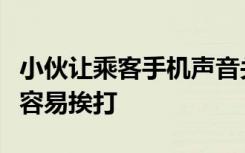 小伙让乘客手机声音关小点遭威胁：多管闲事容易挨打