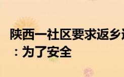 陕西一社区要求返乡过年人员要报备，街道办：为了安全