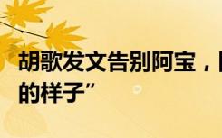 胡歌发文告别阿宝，回顾《繁花》旅程“最初的样子”