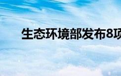 生态环境部发布8项国家生态环境标准